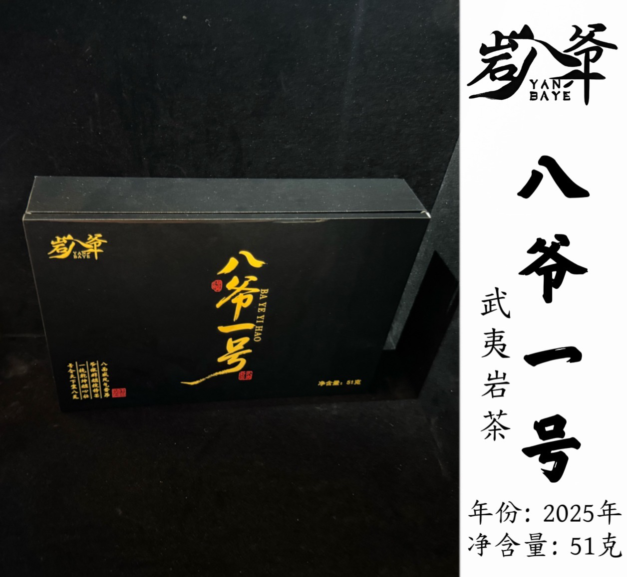 ［私人定制］武夷岩茶·八爷一号、6泡装
