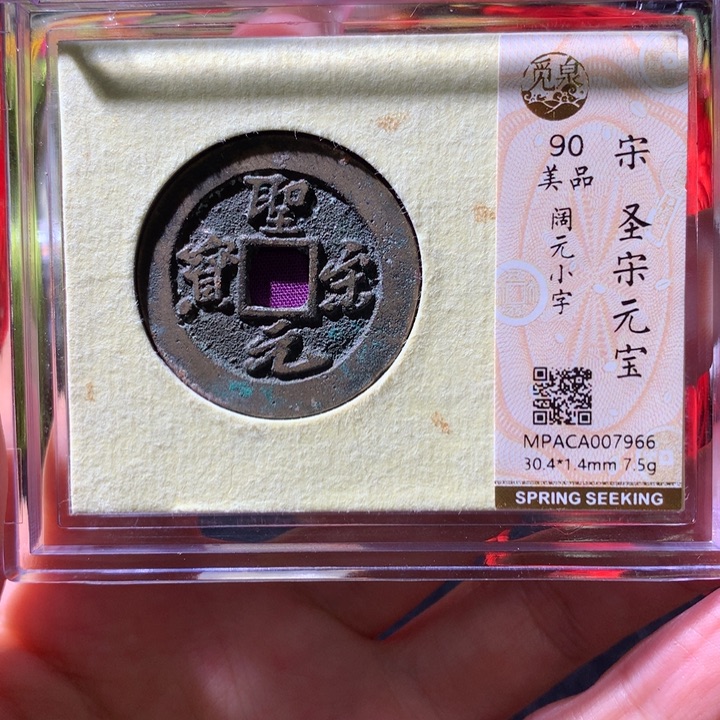 铜觅泉90宋钱 小凤