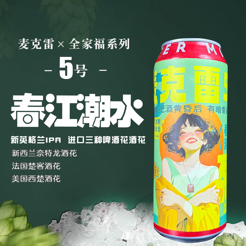麦克雷啤酒全家福5号整箱装500ml/瓶