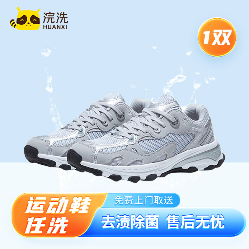 HUANXI/浣洗一双运动鞋清洗 