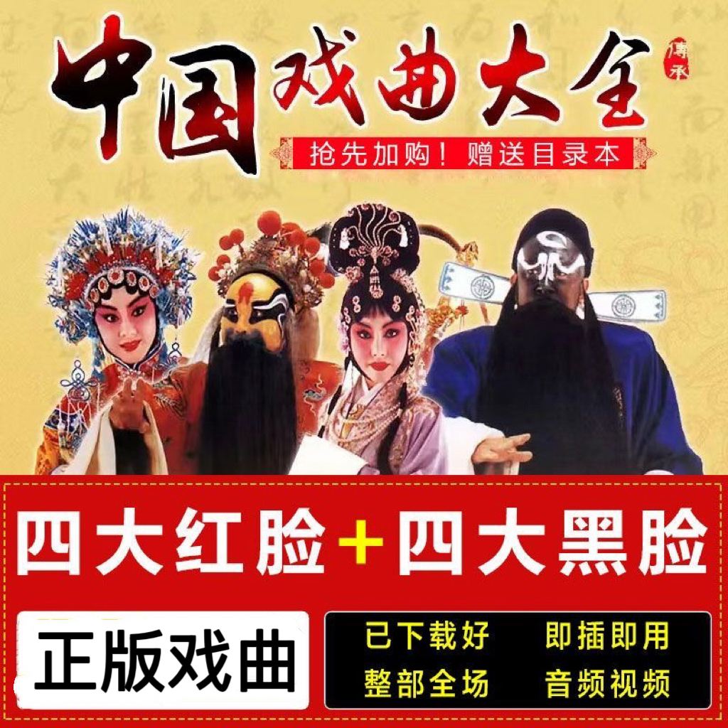 豫剧红脸王黑脸王戏曲u盘老年人看唱戏机视频优盘