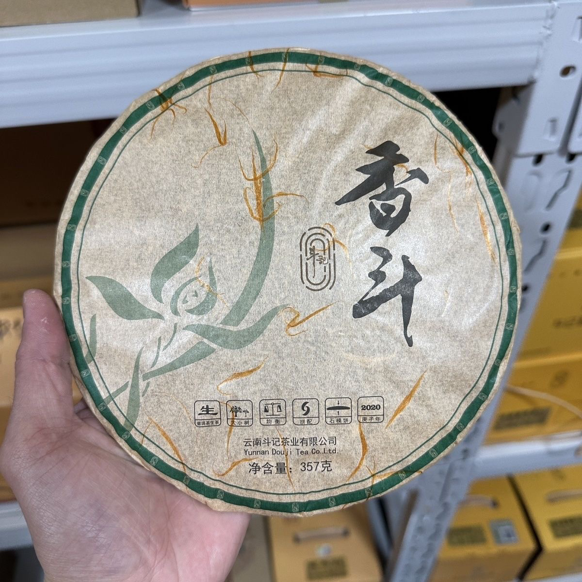 斗记2020年香斗357克生茶