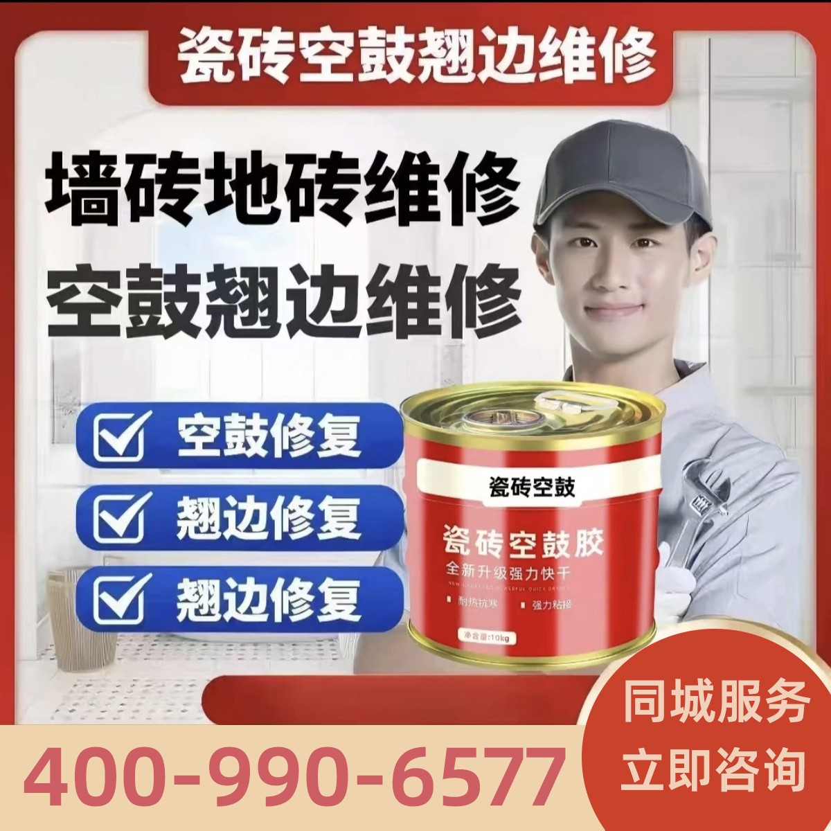 瓷砖空鼓修补剂解决瓷砖翘边脱落松动问题免砸砖修缮胶