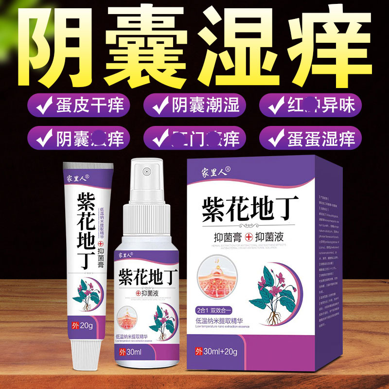 紫花地丁大腿内侧阴囊湿痒异味难闻越抓越痒男女同款全身可用草本
