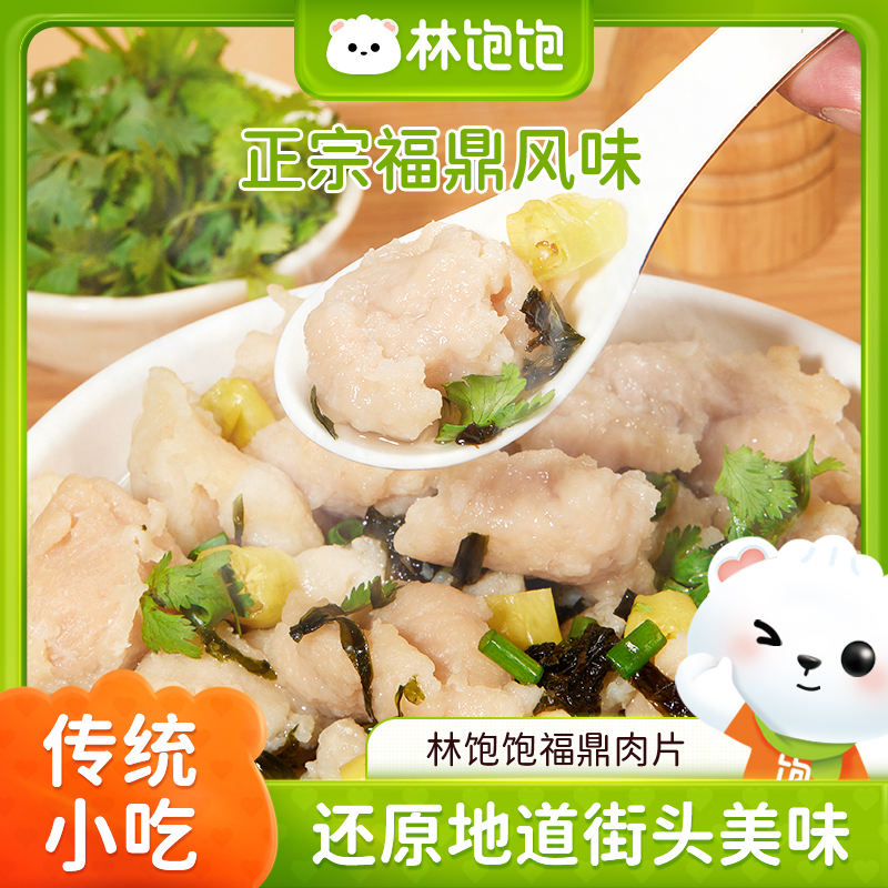 林饱饱福鼎肉片瘦肉羹温州瘦肉丸福建传统小吃早餐夜宵速冻配调料
