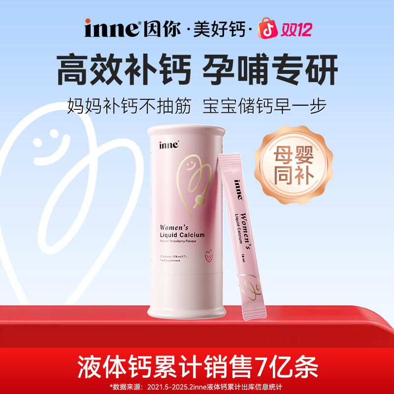[孕哺专研]inne因你美好钙女性液体钙孕妇产后补钙不便秘21条*1盒