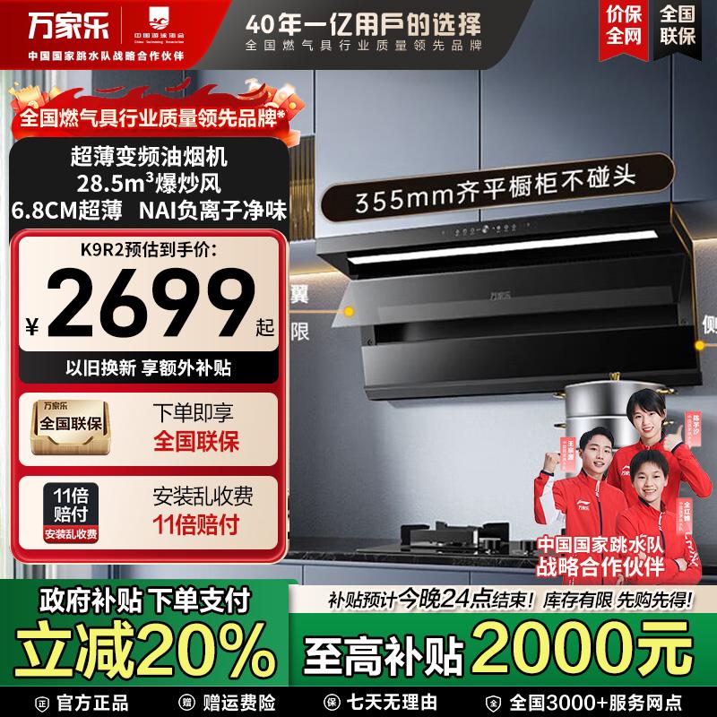 【国补立减20%】万家乐K9R2油烟机28.5m³大吸力超薄变频家用吸烟机