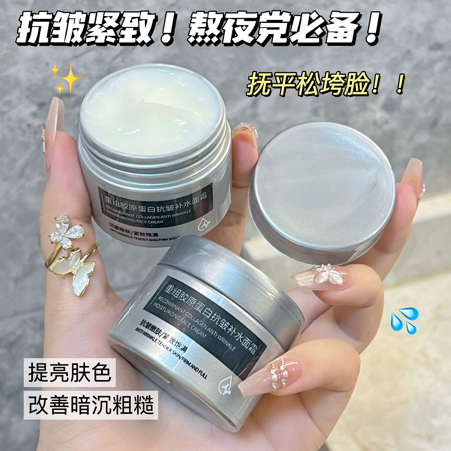 重组胶原蛋白抗皱补水面霜淡化细纹提拉紧致高保湿滋润紧致面霜