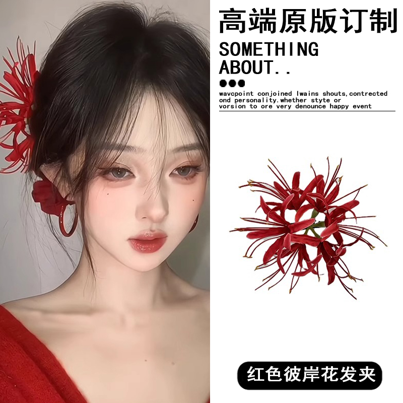 红色复古彼岸花发夹花朵头花国风旗袍新中式头饰古风红花新年发饰