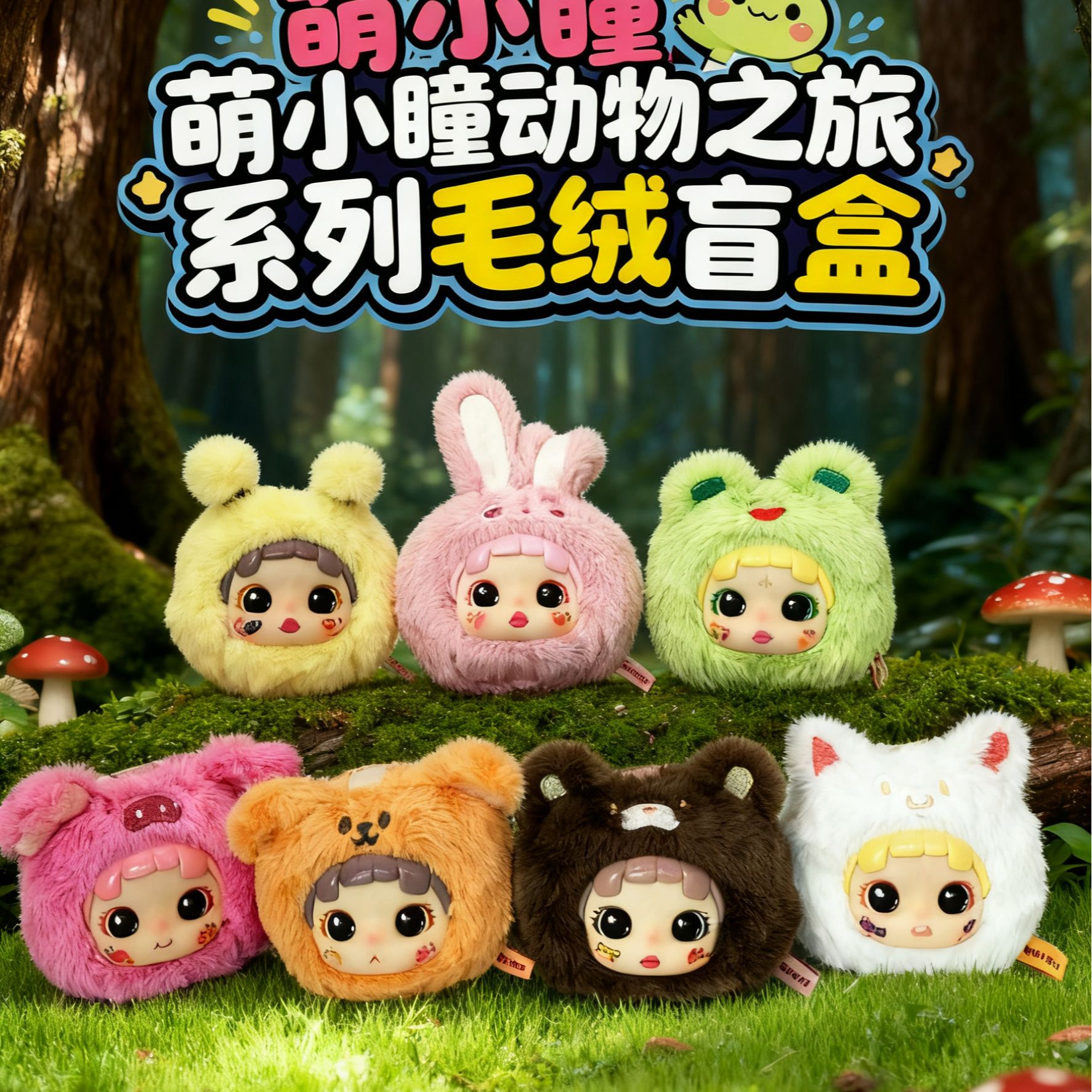 萌小瞳动物之旅系列毛绒盲盒