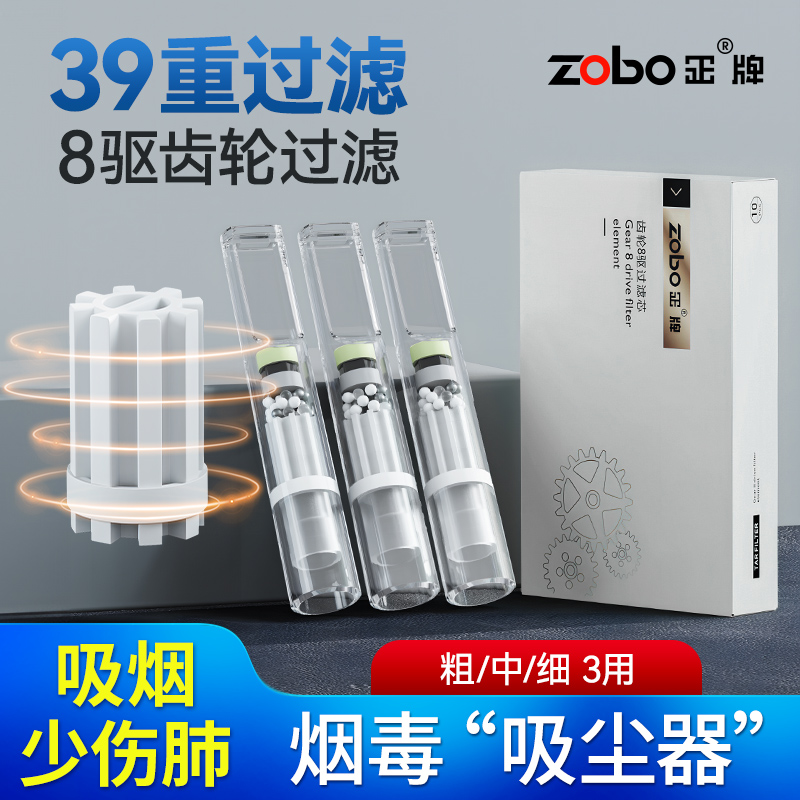 Zobo/正牌【39重齿轮八驱】粗中细三用一次性烟嘴焦油过滤器