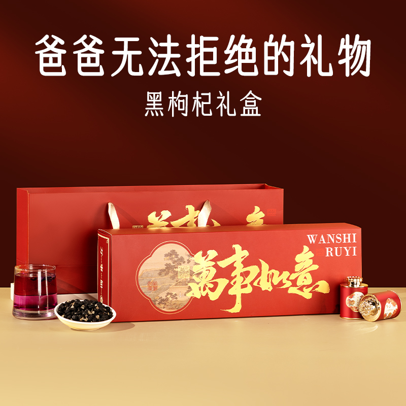 过年年货黑枸杞礼盒送长辈礼物送礼父母领导送妈妈生日实用滋补品