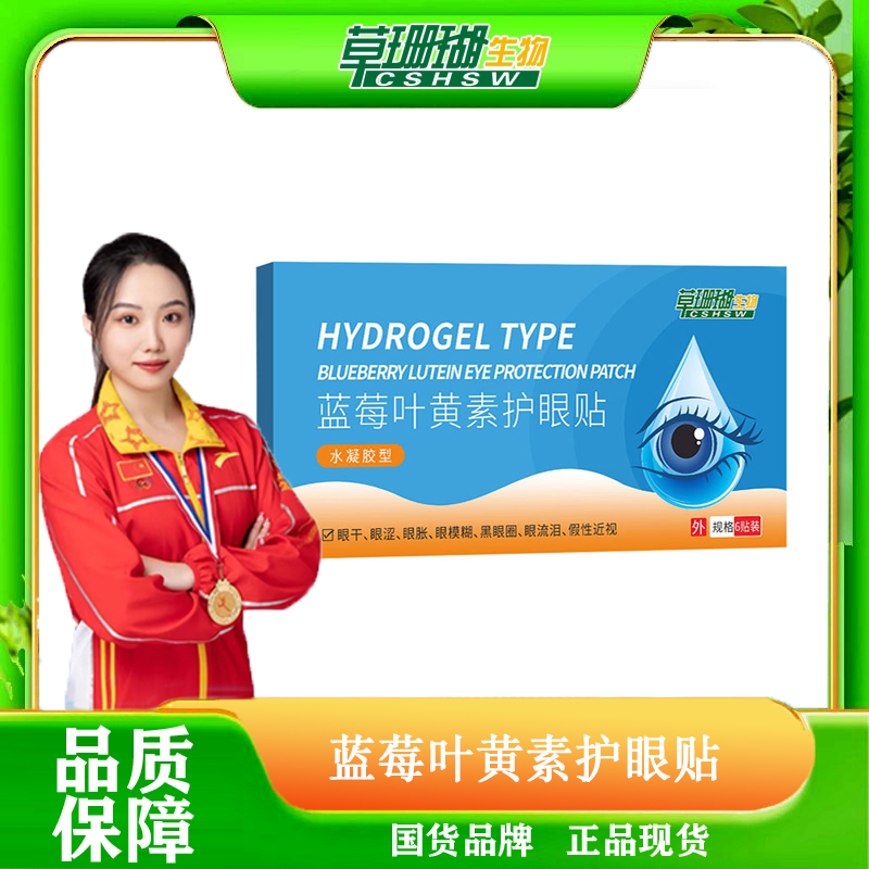 【主播推荐】蓝莓叶黄素护眼贴