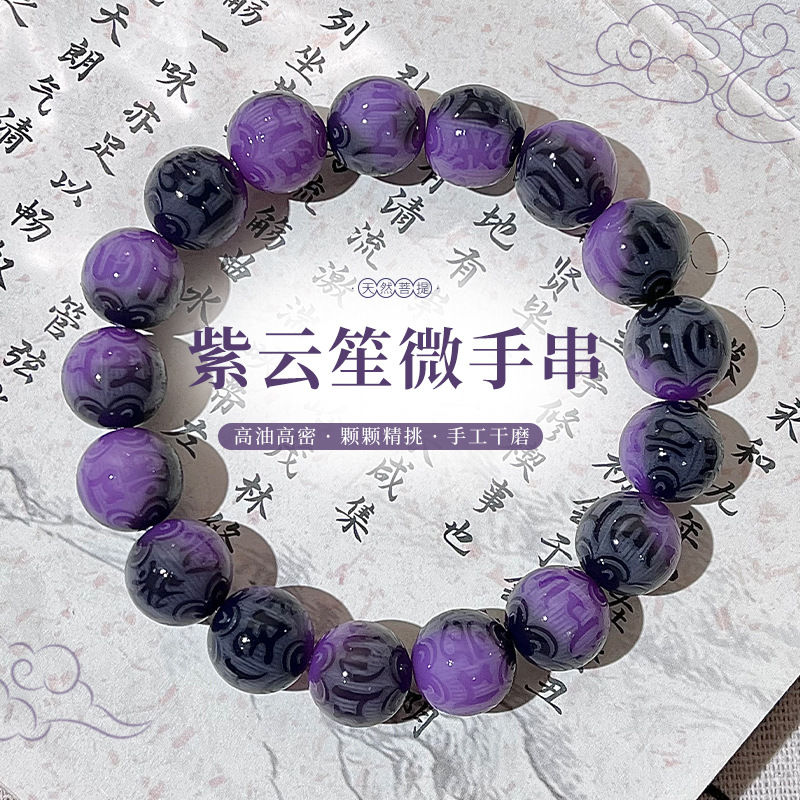 紫葡萄白玉菩提手串天然紫云笙微菩提六字箴言佛珠念珠绕指柔文玩