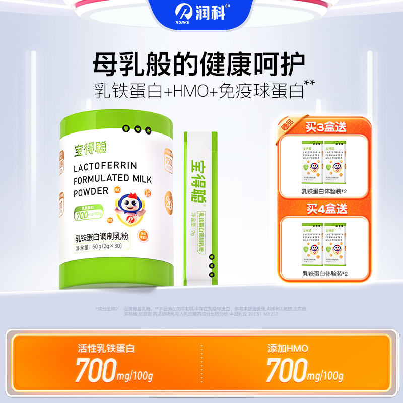 润科宝得聪乳铁蛋白调制乳粉 高纯度乳铁蛋白 1/2/3/4盒装
