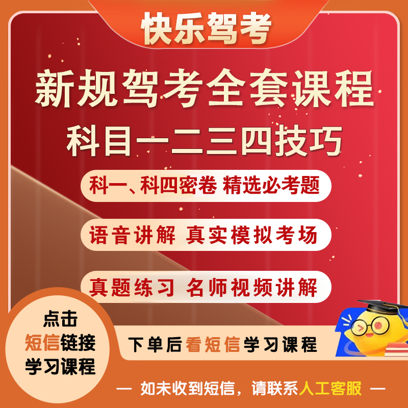 【不发快递 】快乐驾考：视频讲解+精选题库(下单立马学）