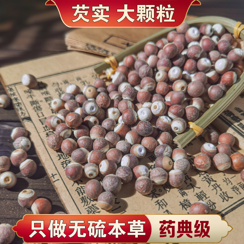 【方大锤本草】芡实道地产区广东肇庆500g农家自收新货