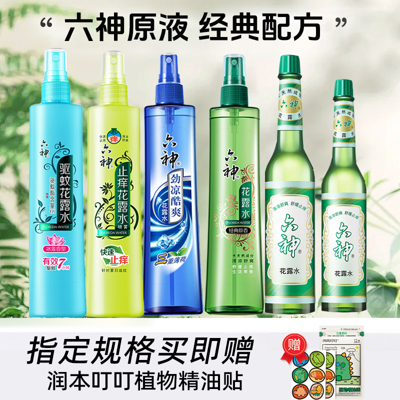 六神花露水经典喷雾驱蚊防蚊止痒老牌香薰官方旗舰店正品驱蚊液