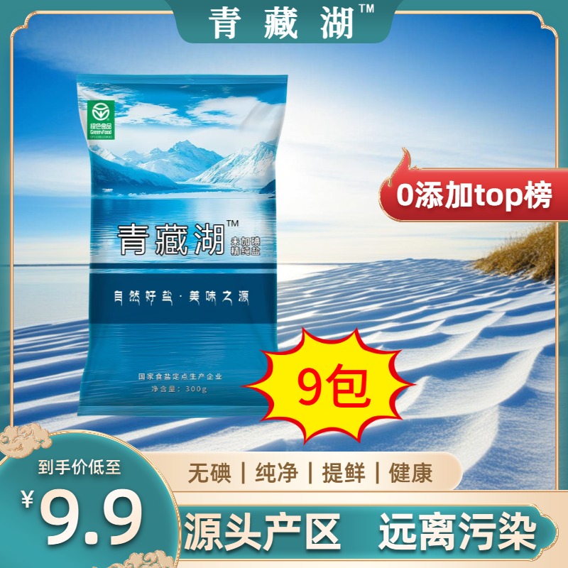 T青藏湖9袋不加碘绿色健康无抗结剂调味精纯无碘家用食用盐