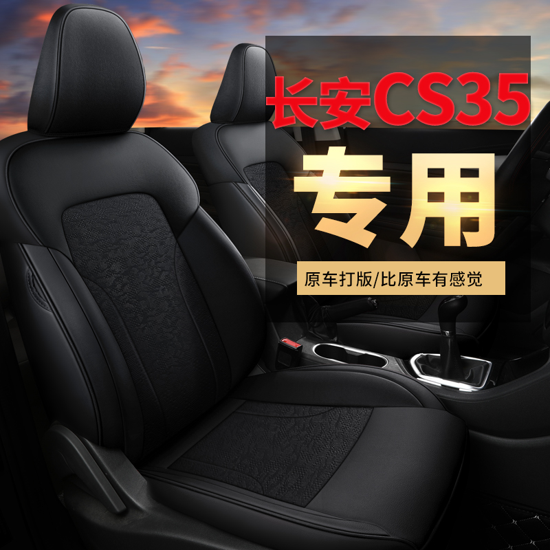 长安CS35专用款汽车坐垫套全包
