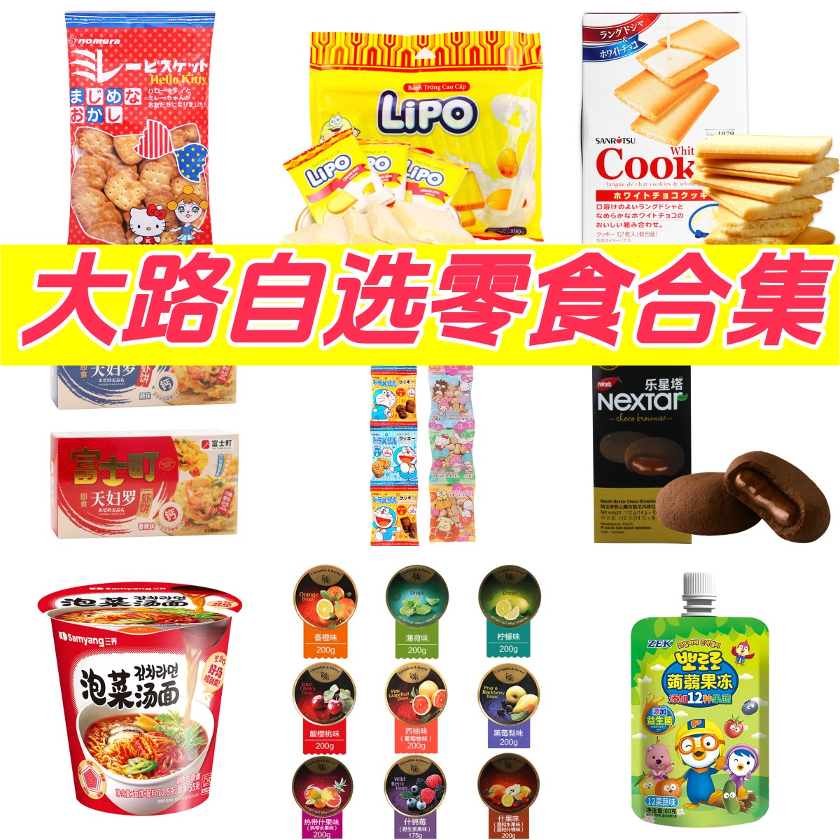 【大路自选零食合集】非会员超市 甄选进口曲奇夹心饼干饮品杯面