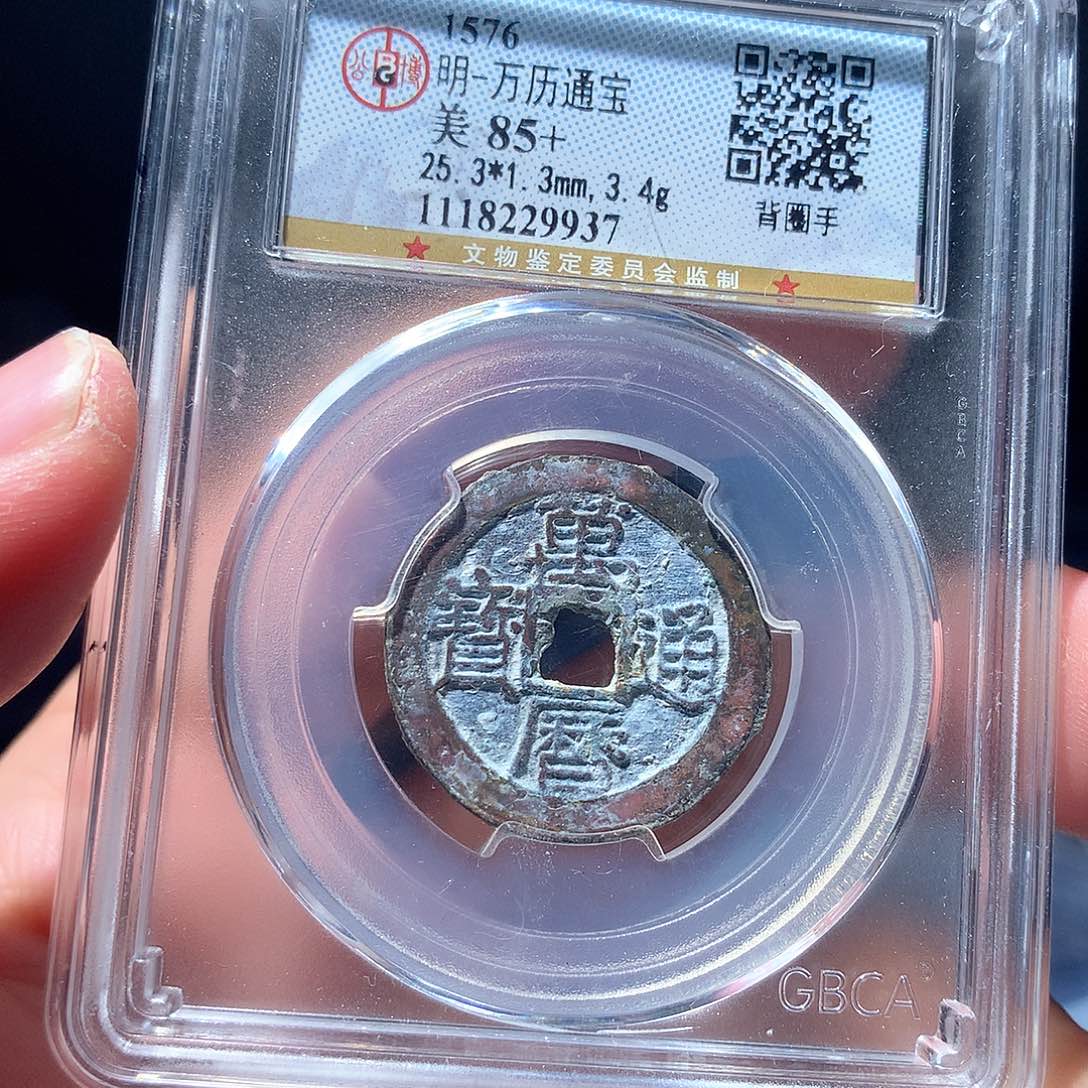 金属QY。万历通宝85分9937