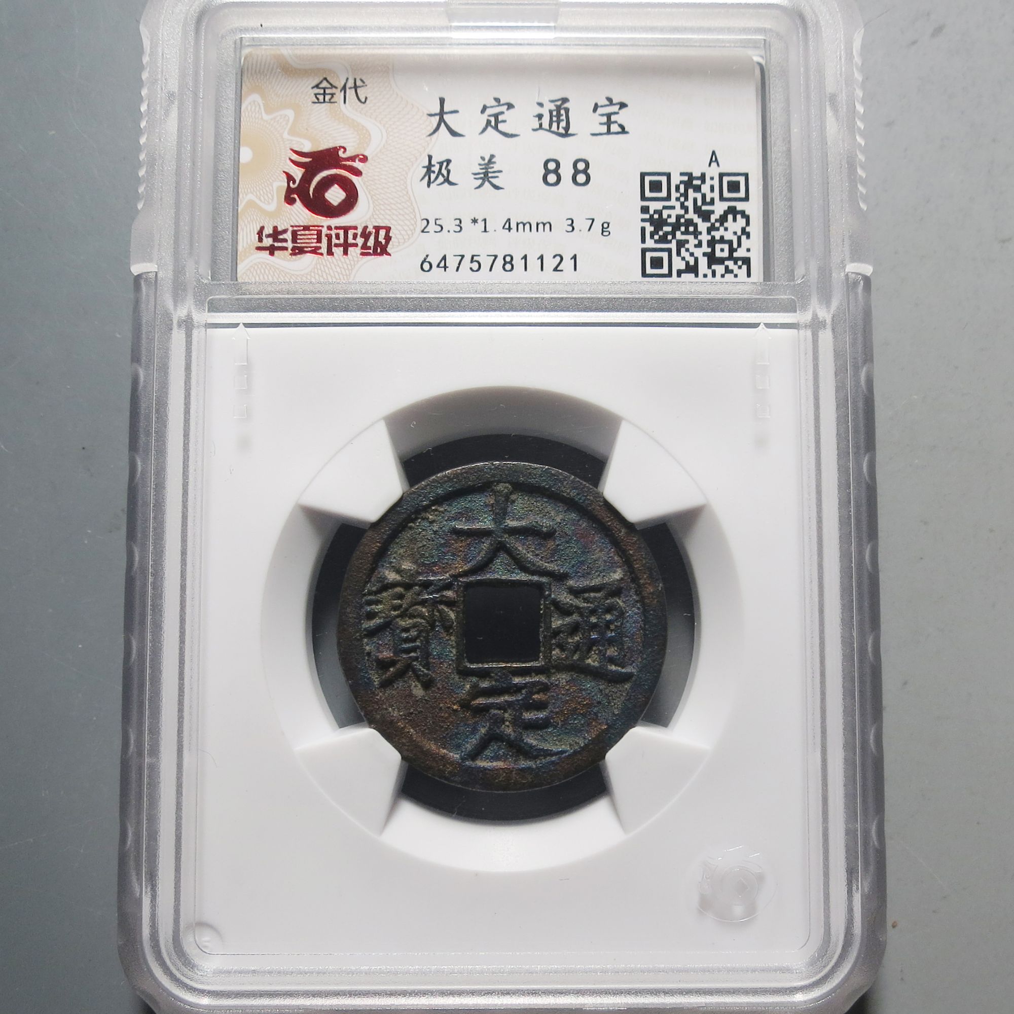 华夏评级极美88大定通宝1121