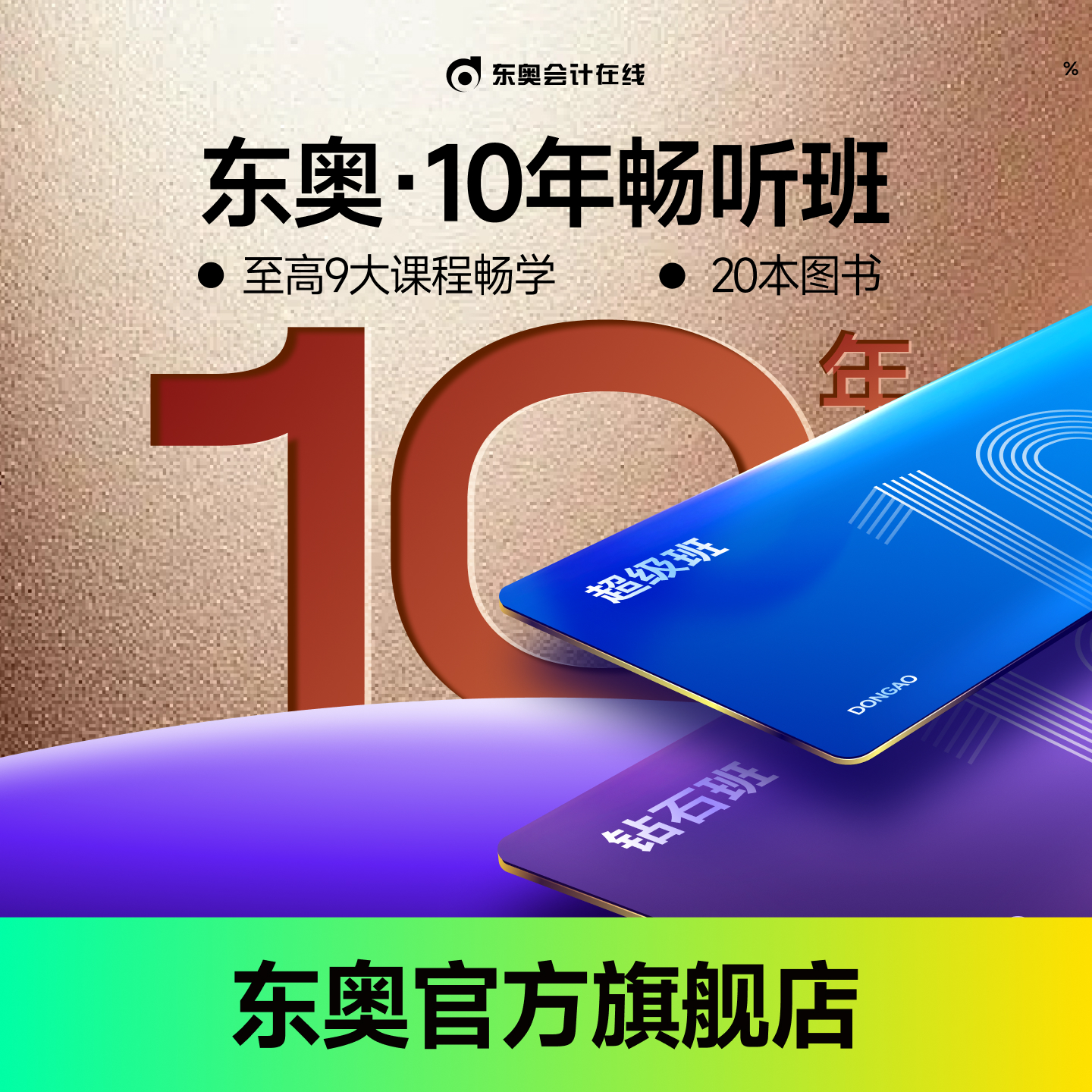 【东奥10年畅学班】东奥初级中级注会税务师会计十年畅学班+图书