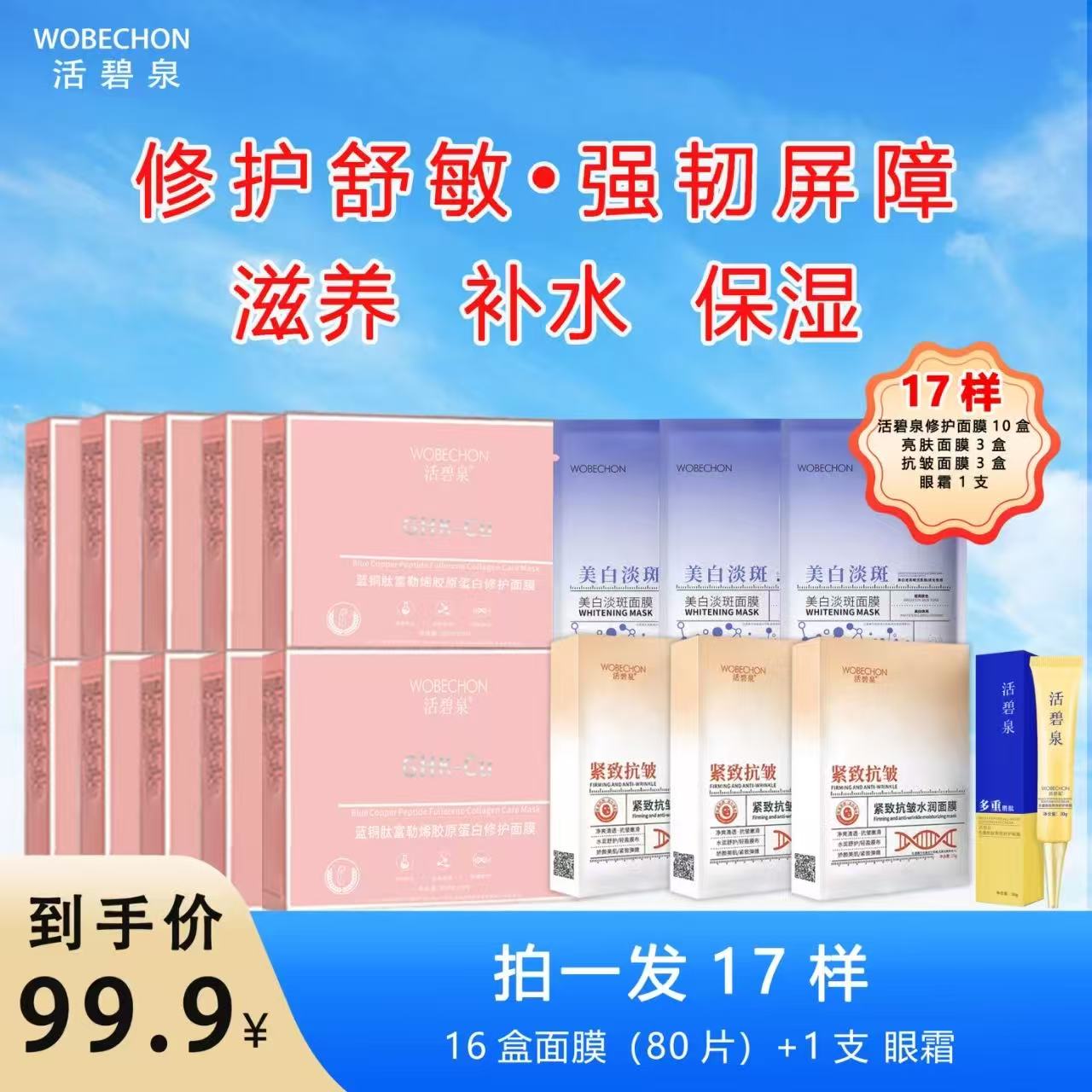活碧泉蓝铜肽富勒烯胶原蛋白修护面膜 保湿紧致补水嫩肤润透