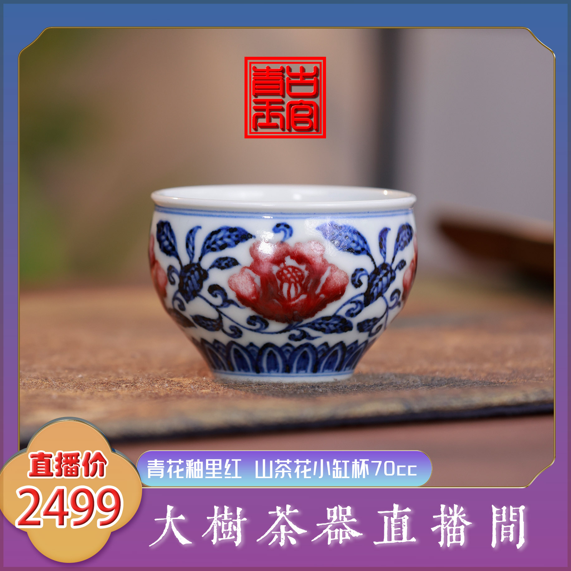古官慕明 牛血红山茶花小缸杯70cc 纯手工手绘景德镇陶瓷茶具茶器