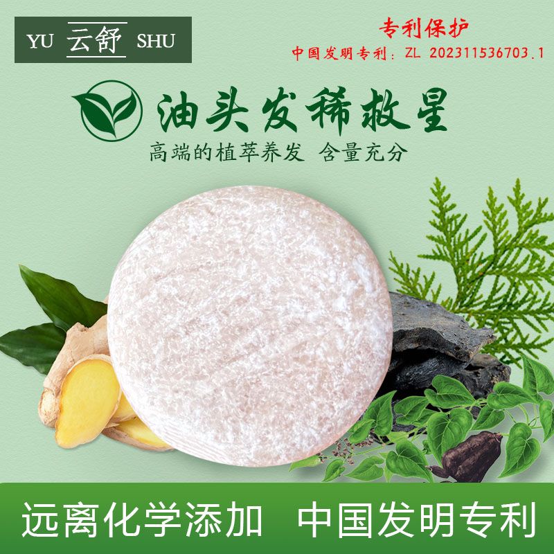 云舒【专利】何首乌川芎洗发皂植物萃取草本洗发皂