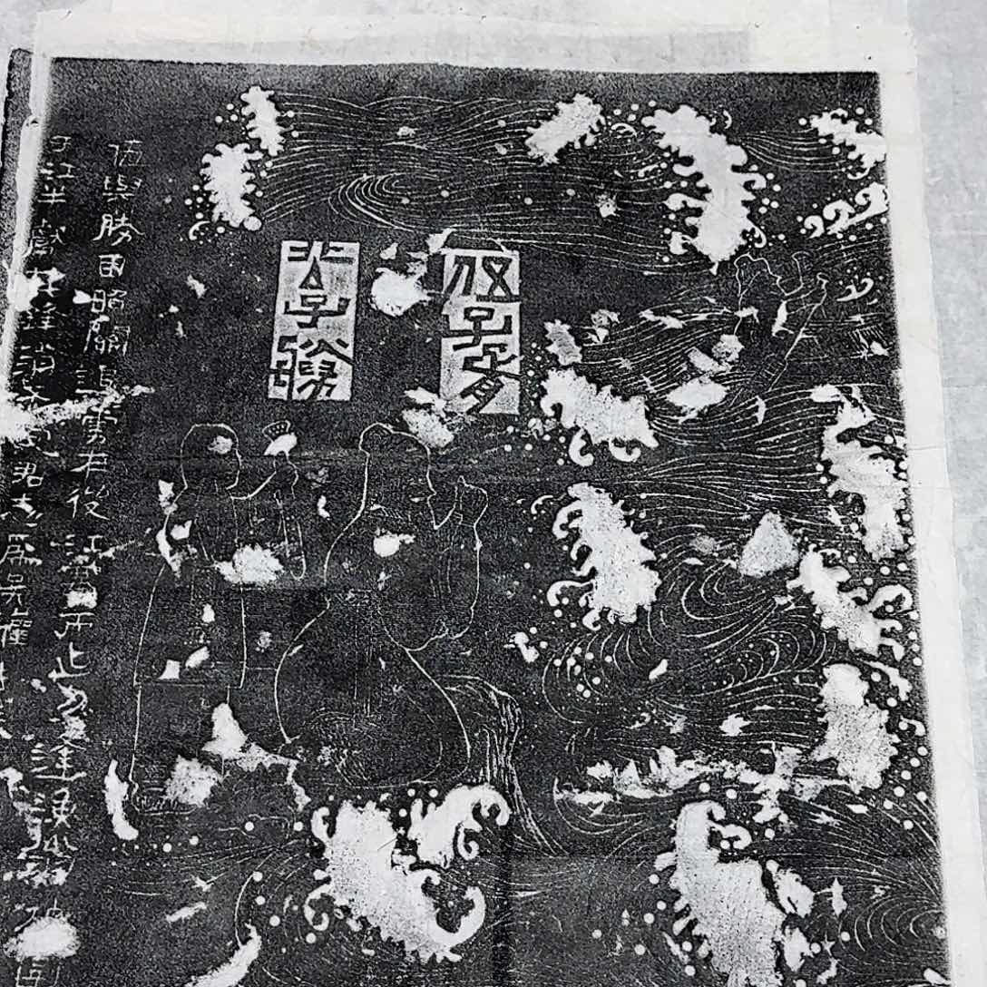 其他拓片用纸子胥投吴