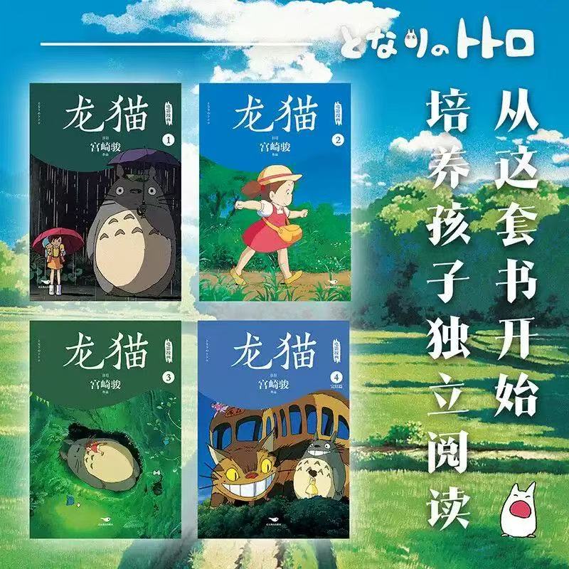 3385【正版包邮】龙猫电影漫画书籍动漫书宫崎骏经典之作绘本漫画书