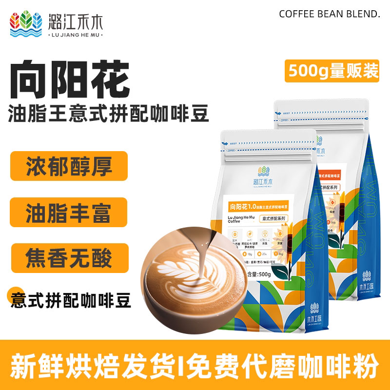 潞江禾木 向阳花油脂王深度烘焙意式拼配咖啡豆可现磨咖啡粉500G