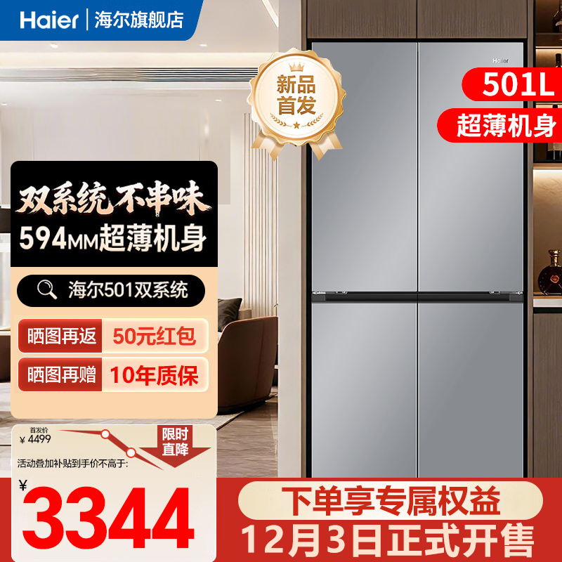 海尔冰箱双系统双循环501升594mm超薄可嵌入式十字门四门大容量