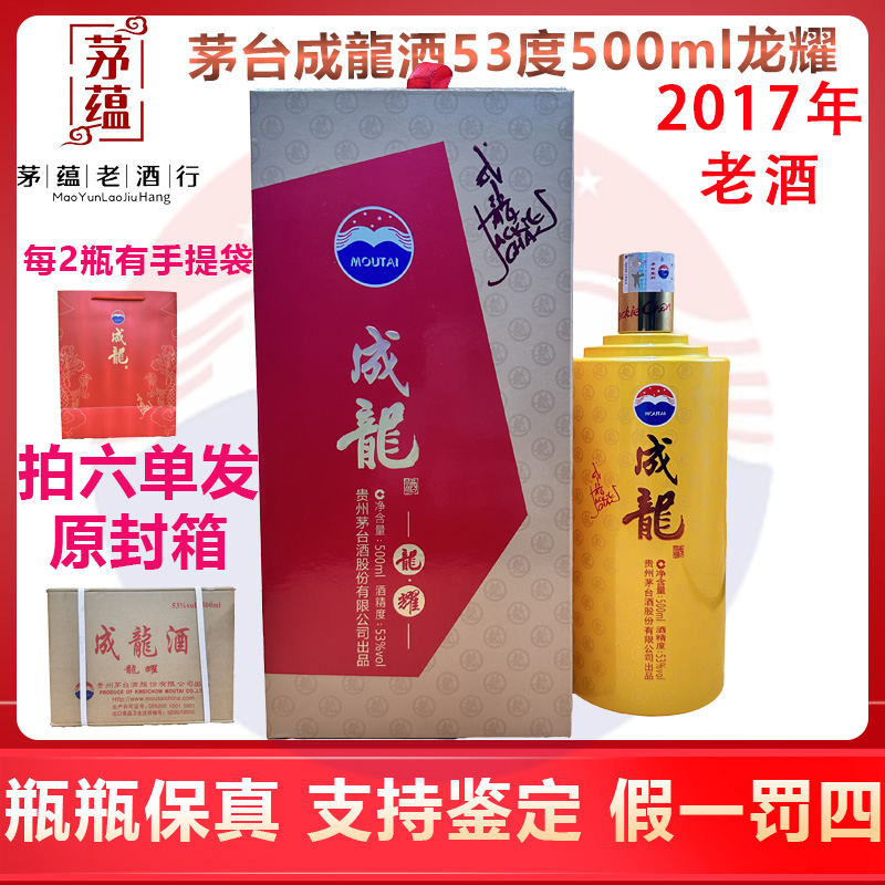 贵州茅台酒股份有限公司2017年茅台成龙酒53°500ml酱香型白酒龙耀