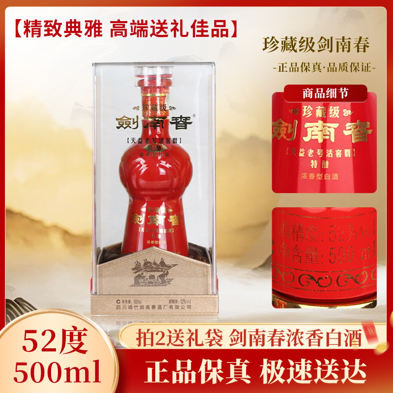 剑南春-珍藏级天益老号活窖群（年份随机发）浓香型白酒52度500ML