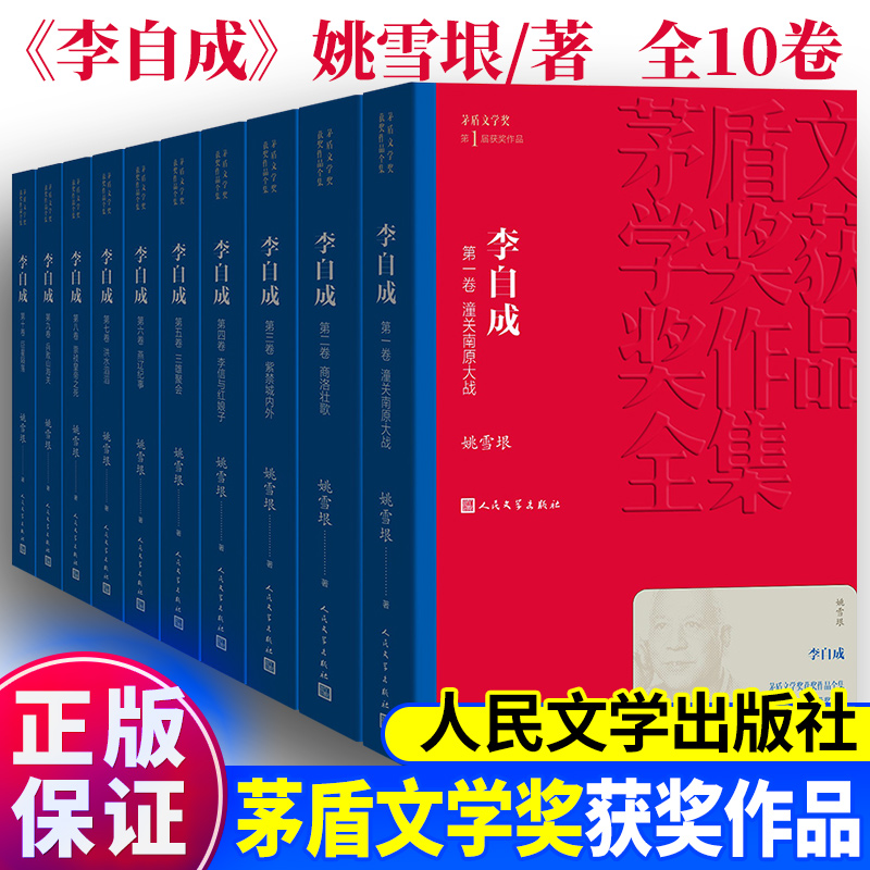 李自成（全10册）茅盾文学奖第1届获奖作品 姚雪垠 着 人民文学出
