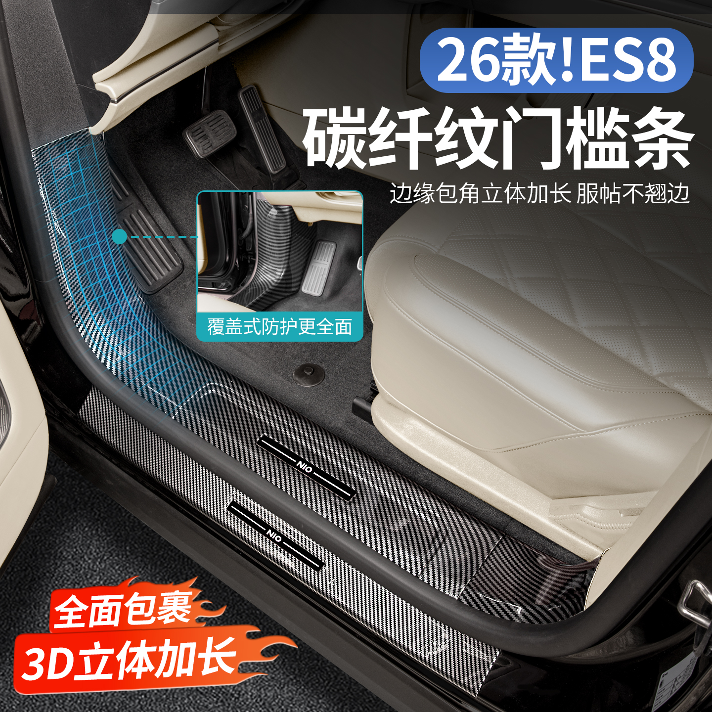 适用26款蔚来ES8门槛条迎宾踏板后护板改装汽车内装饰配件用品