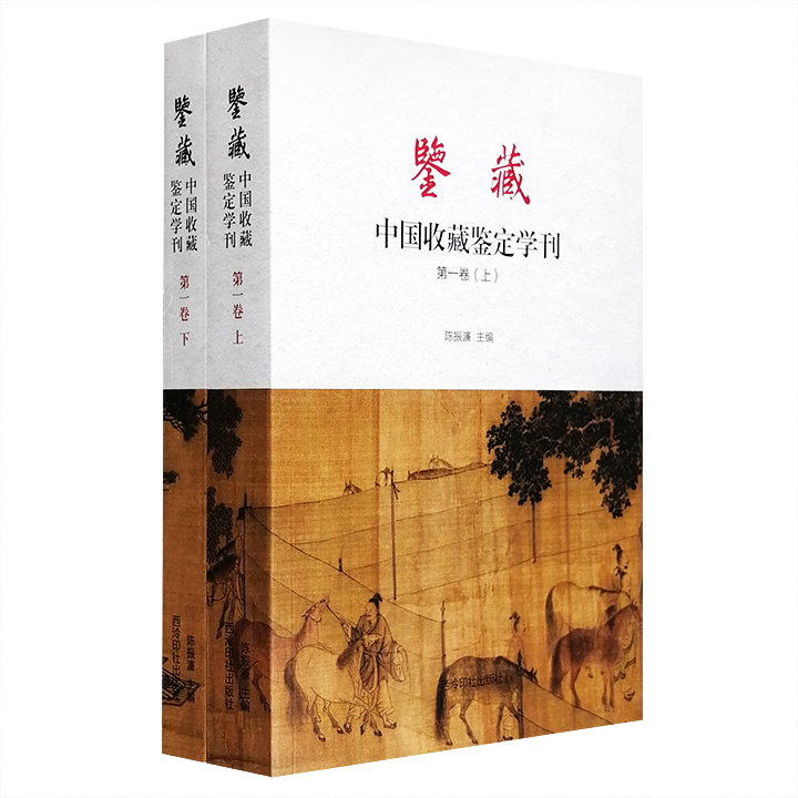 鉴藏-中国收藏鉴定学刊-第一卷-(全2册)_西泠印社出版社【微瑕】