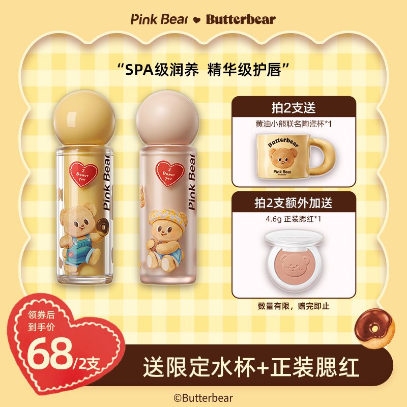 【厚本专属】PINKBEAR皮可熊黄油小熊联名款唇釉达人专属 hb