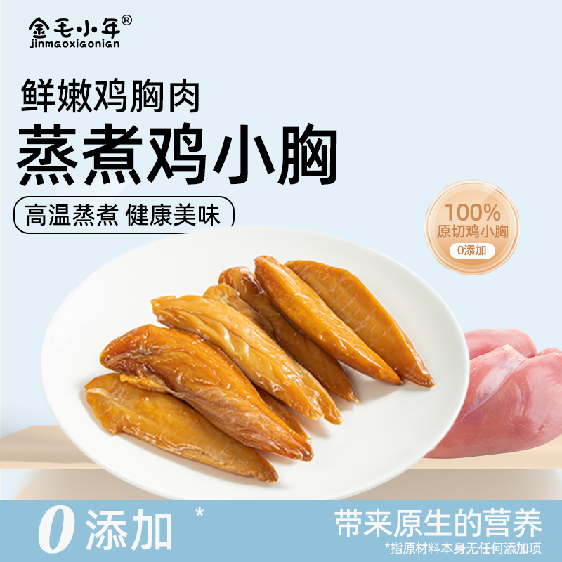 【小年家】蒸煮鸡小胸猫狗通用适口性好宠物鲜食营养丰富鲜食