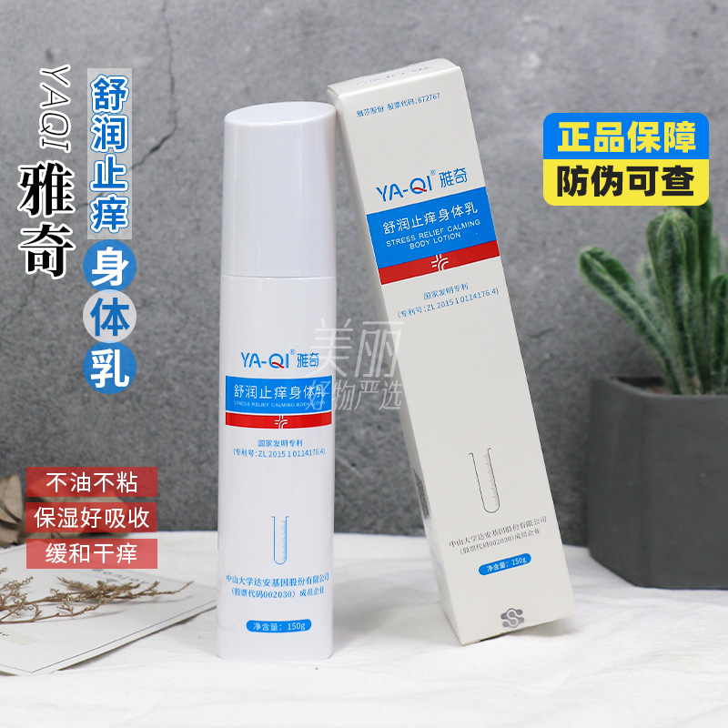 雅奇舒润止痒身体乳150g保湿身体乳全身皮肤膏霜乳秋冬皮肤干燥