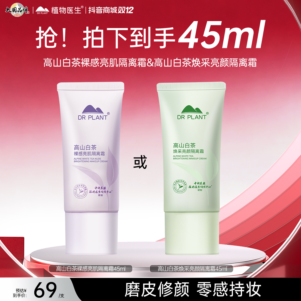 【旗舰店】植物医生高山白茶隔离霜修颜遮瑕紫色水感修饰