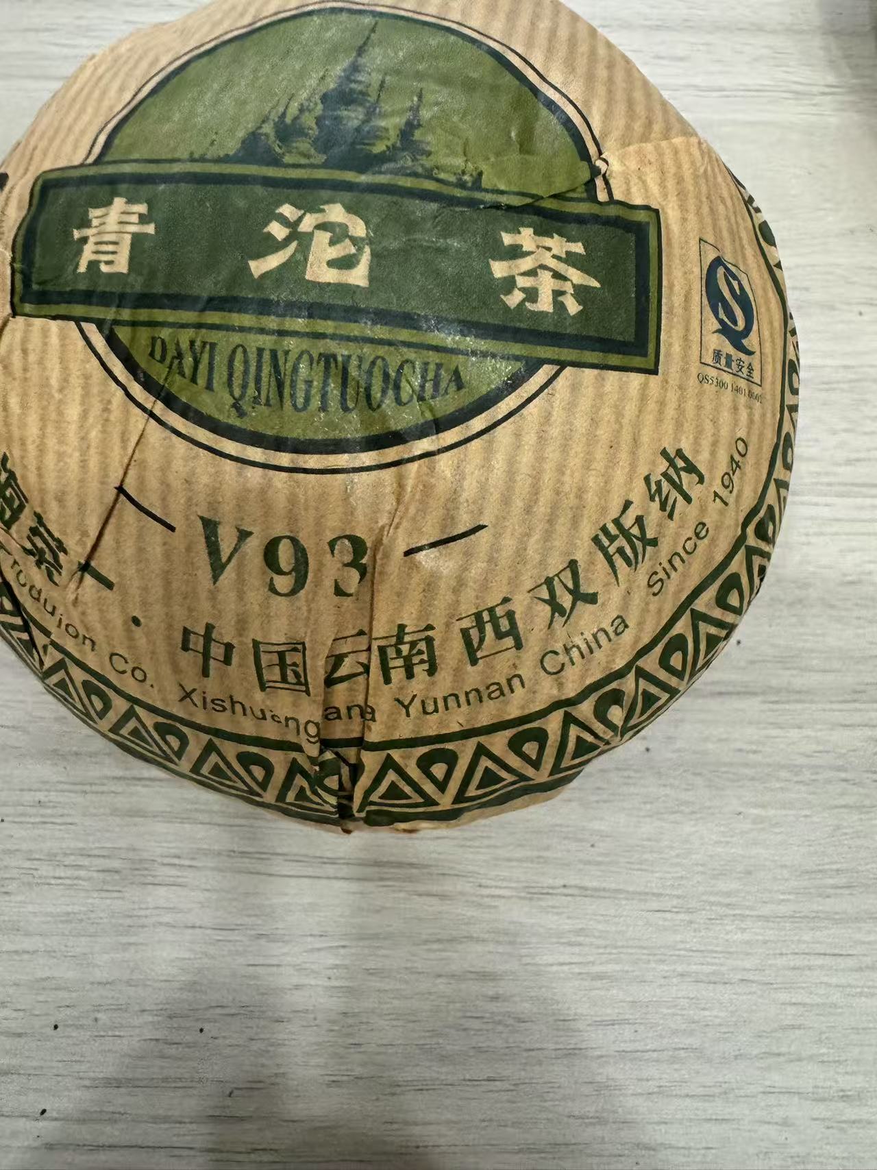 （1沱）2006年 V93青沱 601批 高香仓储 拆封不退