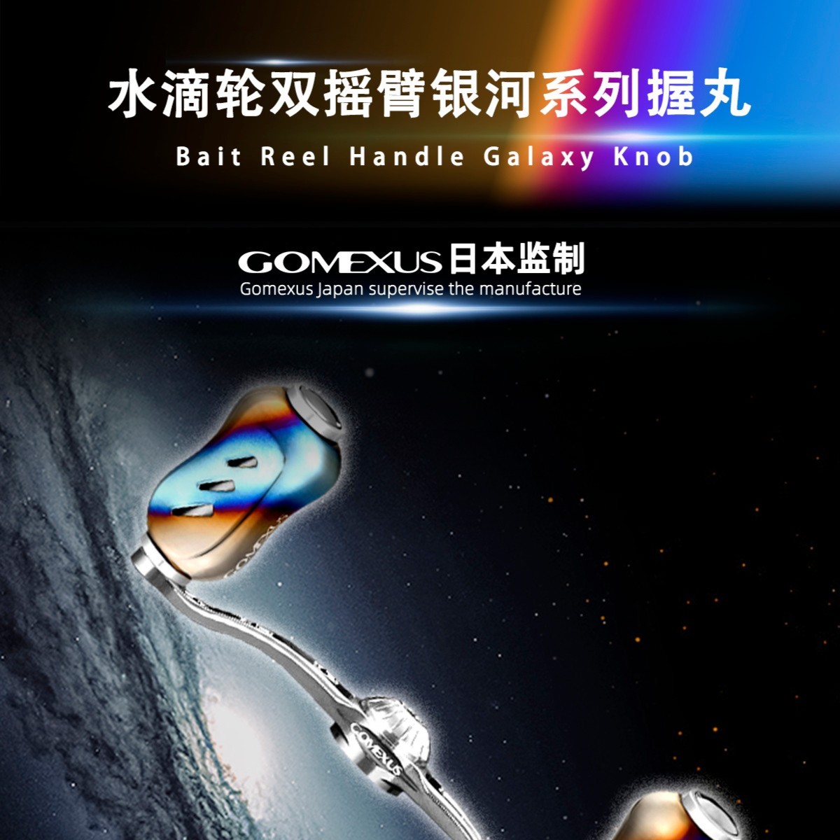 新品Gomexus革梦士银河系全钛合金水滴轮摇臂禧玛诺达瓦改装配件