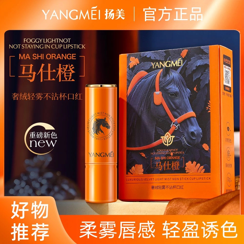 扬美马仕橙雾光不沾杯口红