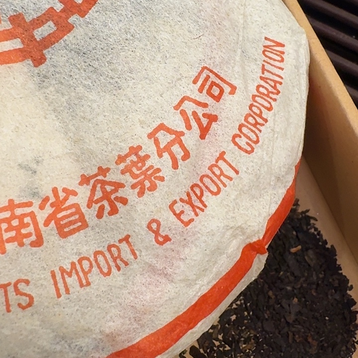 2001年红印8592熟茶100克