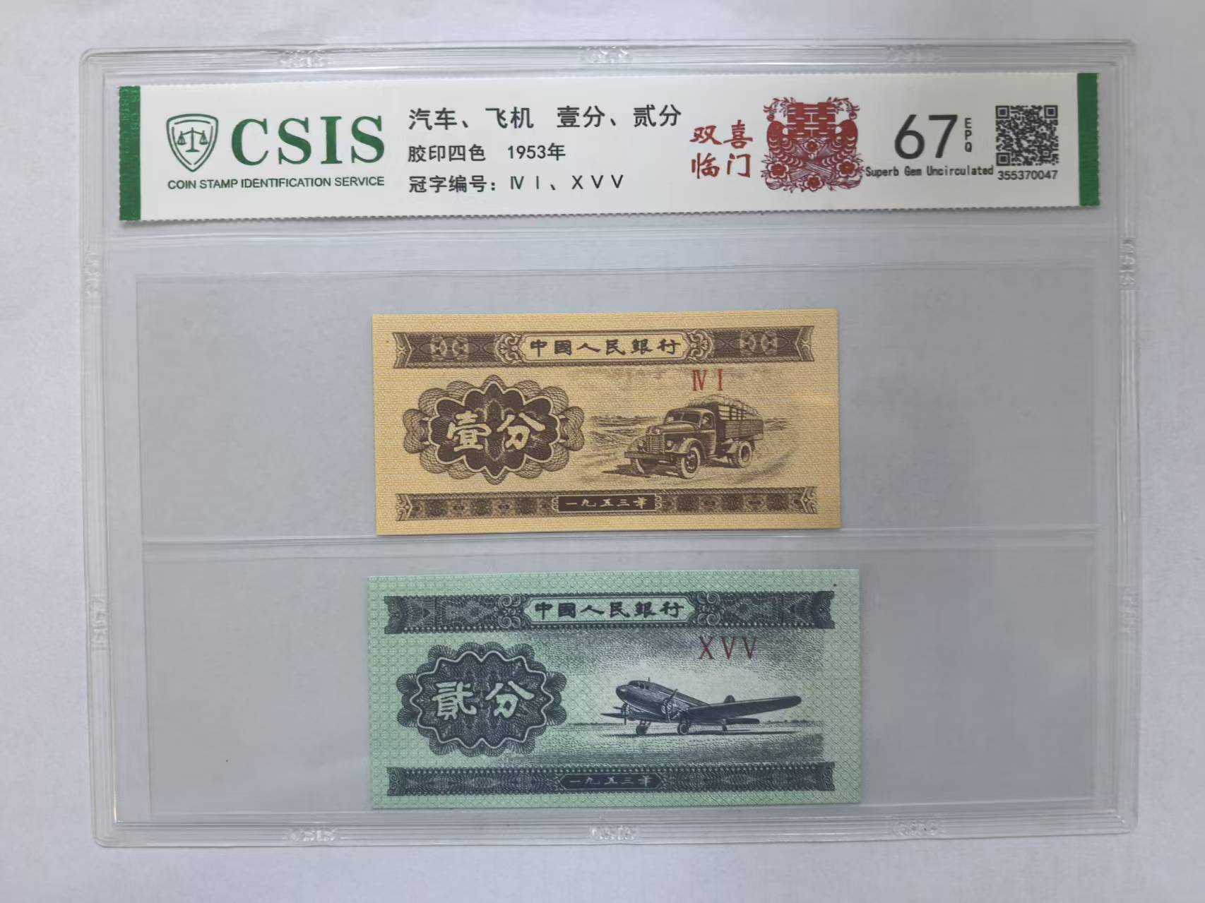 第二套人民币  壹分/贰分双嘻临门 （号码随机）