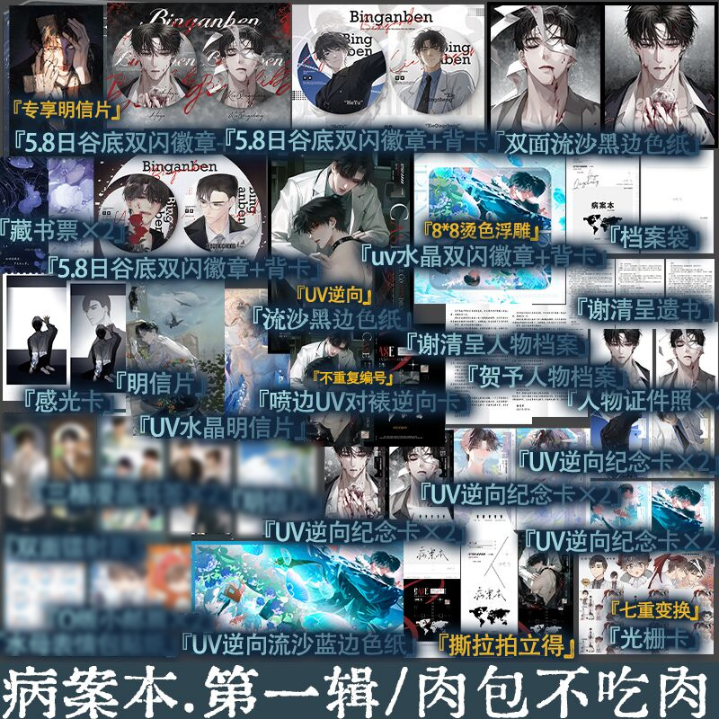 病案本.第一辑-赠品精品包 贺予x谢清呈 不售后